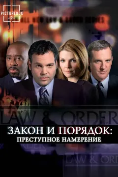 Закон и порядок: Преступное намерение